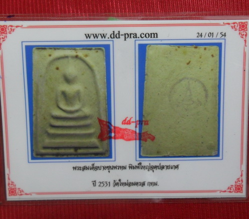 บัตรรับประกันพระแท้
