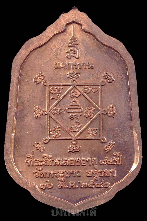 เหรียญแจกทานหลวงปู่ทิม (รุ่น 2) รุ่น 7 รอบ เนื้อทองแดง ปี 2540 วัดพระขาว จ.อยุธยา