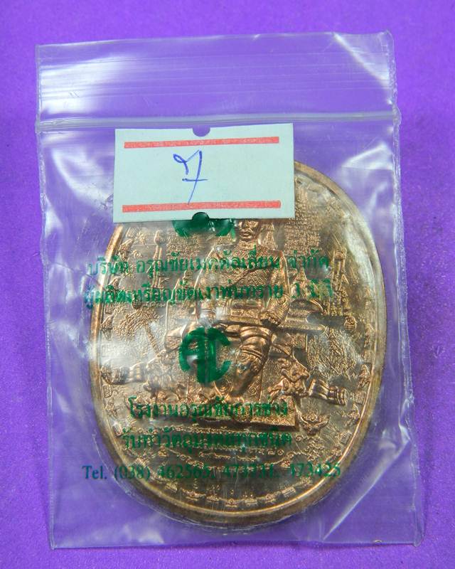 เหรียญมหายันต์ พิมพ์"พระเจ้าตากสินมหาราช พิมพ์นั่งใหญ่ อาจารย์หม่อม เนื้อทองแดงนอก