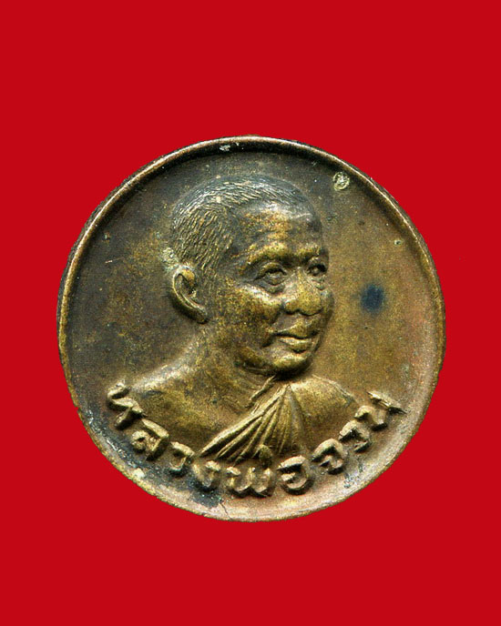 ถูกสุด สะดุดใจ...เหรียญกลมเล็กหลวงพ่อจวน วัดหนองสุ่ม จ.สิงห์บุรี เสาร์ 5 ปี 2523 เนื้อฝาบาตร