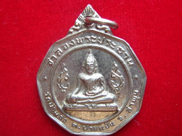  เหรียญจำลองพระประธาน วัดบ้านรั้ว ลำพูน ปี 2517 สวยครับ