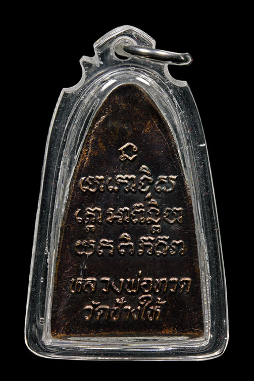 หลวงปู่ทวดวัดช้างให้ พิมพ์หลังหนังสือ ปี24 เนื้อทองเหลืองรมดำ