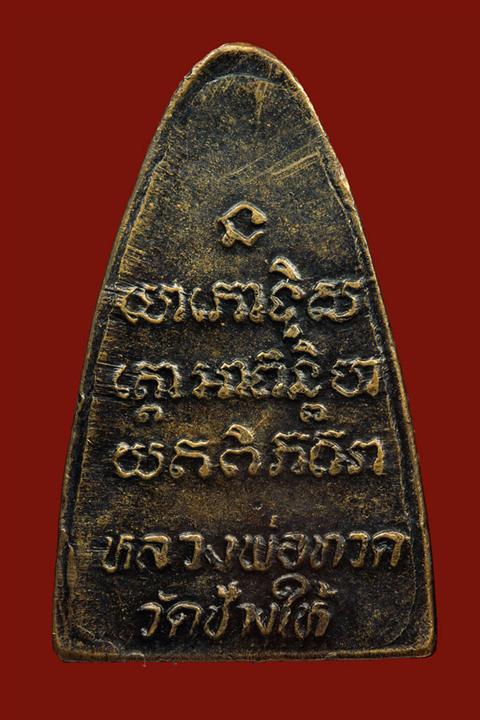 หลวงปู่ทวดหลังตัวหนังสือเล็กเนื้อทองแดง ปี2524 บล็อคนะเล็กจีวรใหญ่(นิยม)
