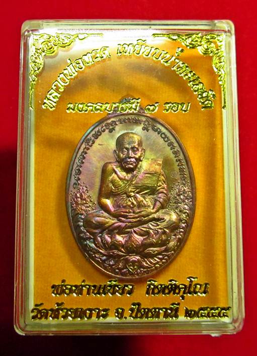 เหรียญหลวงพ่อทวด รุ่น มงคลบารมี 7 รอบ พ่อท่านเขียว วัดห้วยเงาะ ทองแดงผิวไฟ หมายเลข 3384