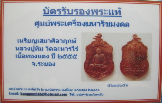 บัตรรับประกันพระแท้