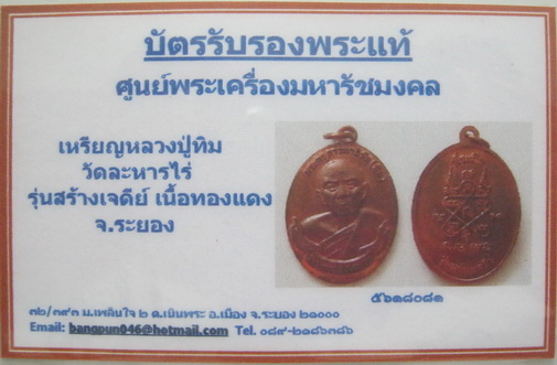 บัตรรับประกันพระแท้