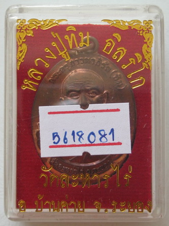 เหรียญหลวงปู่ทิม วัดละหารไร่ รุ่นสร้างเจดีย์ รูปแบบเหรียญห่วงเชื่อม พร้อมบัตรรับรอง กล่องเดิม