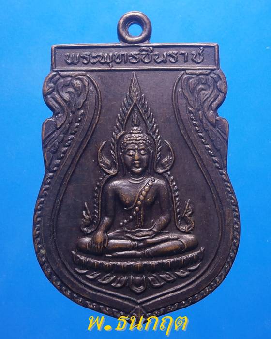 เหรียญพระพุทธชินราช รุ่น1 คณะสงฆ์ จ.พิษณุโลก ปี31
