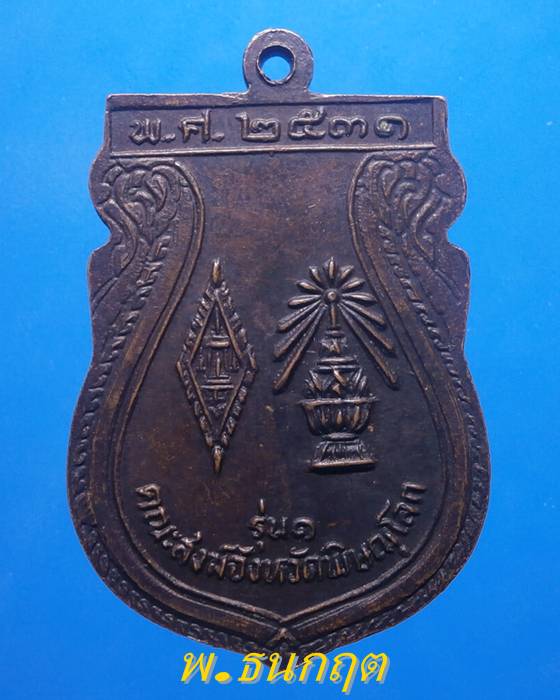 เหรียญพระพุทธชินราช รุ่น1 คณะสงฆ์ จ.พิษณุโลก ปี31