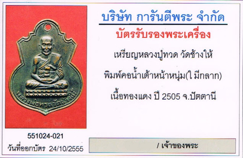 เหรียญคอน้ำเต้าหน้าหนุ่ม หลวงปู่ทวด วัดช้างให้ จ.ปัตตานี บล็อก ใ.มีกลาก + บัตรรับรอง