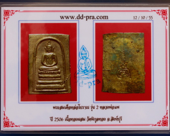  พระสมเด็จทองผสม รุ่น 2 ปี2503 หลวงพ่อแพ องค์ที่ 3