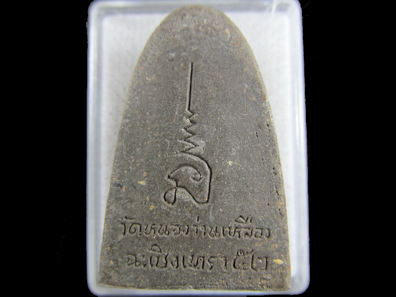 พระผงหลวงปู่ทวด วัดหนองว่านเหลือง ฉะเชิงเทรา.เริ่ม20บาท/.(29/มีค.--163)
