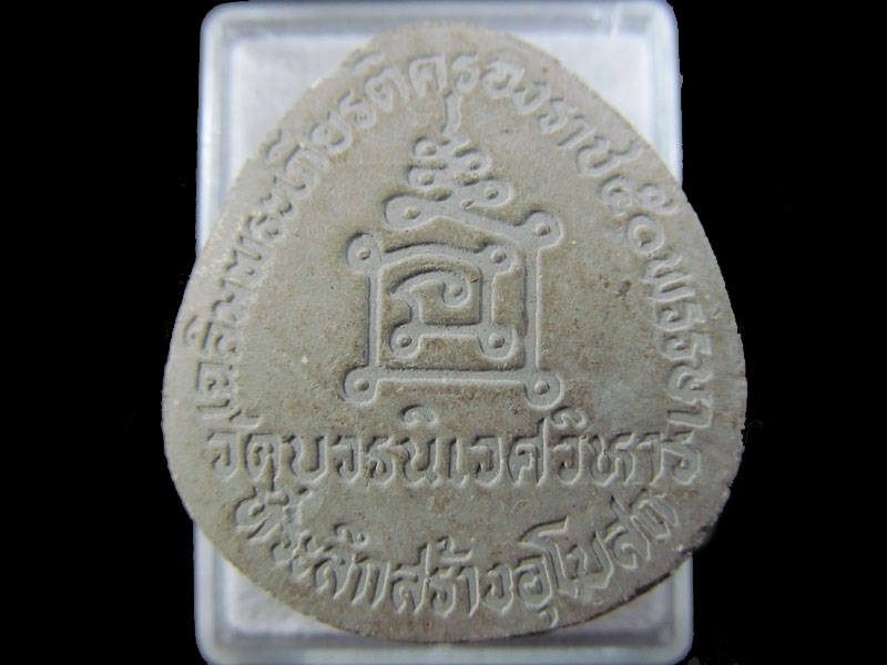 พระผงหลวงปู่ชื่น วัดบวรนิเวศ ที่ระลึกสร้างโบสถ์ .เริ่ม20บาท/.(29/มีค.--165)