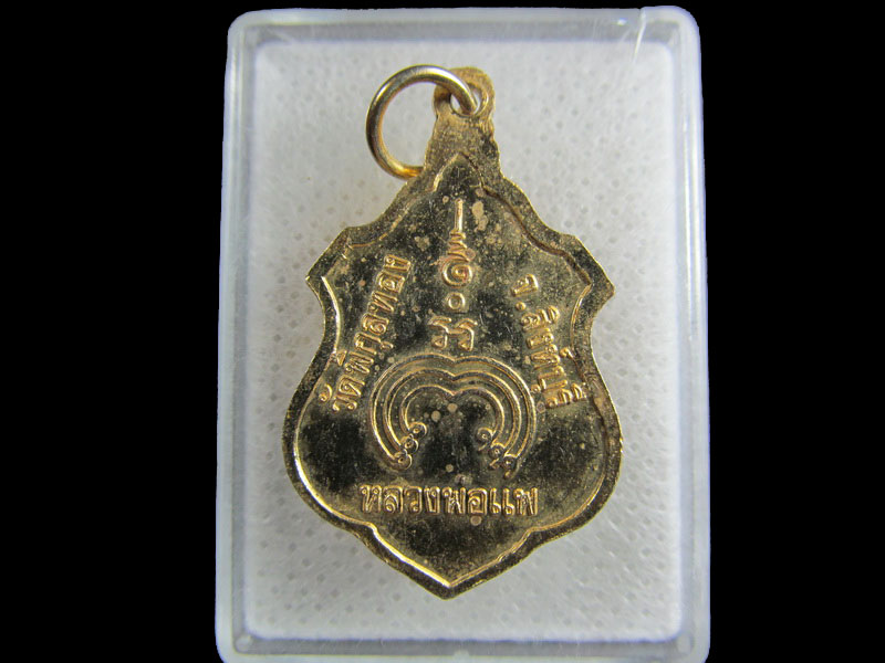 เหรียญหลวงพ่อแพ วัดพิกุลทอง จ.สิงห์บุรี..เริ่ม20บาท/.(29/มีค.--171)
