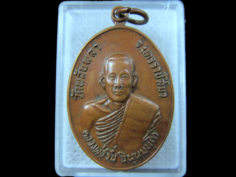 เหรียญหลวงพ่อรื่น วัดพลับพลา จ. นครราชสีมา เนื้อทองแดง...เริ่ม20บาท/.(29/มีค.--173)