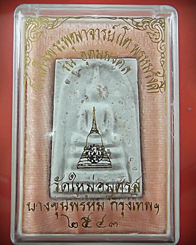 บางขุนพรหมพิมพ์เจดีย์ ปี43  ***1