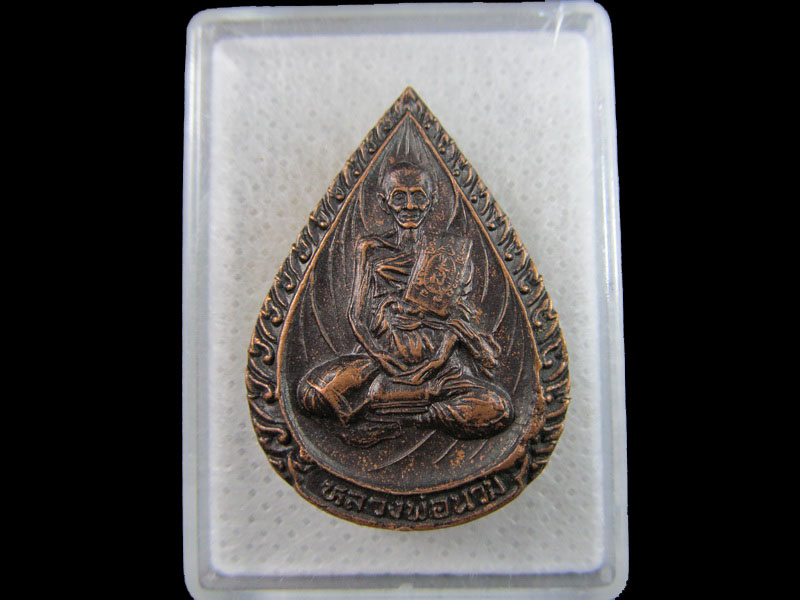เหรียญหลวงพ่อนวม วัดแจ้งเจริญ อ.วัดเพลง จ.ราชบุรี..เริ่ม20บาท/.(29/มีค.--178)