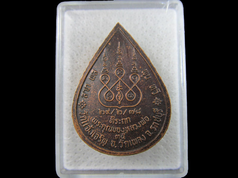 เหรียญหลวงพ่อนวม วัดแจ้งเจริญ อ.วัดเพลง จ.ราชบุรี..เริ่ม20บาท/.(29/มีค.--178)