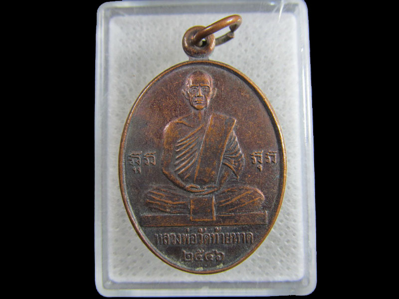 เหรียญหลวงพ่อแดง วัดท้ายหาด จ.สมุทรสงคราม..เริ่ม20บาท/.(29/มีค.--194)