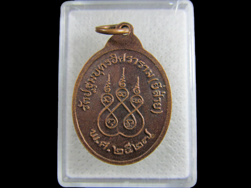 เหรียญหลวงพ่อแดง วัดยี่ส่าย บางกอกน้อย ปี 2521..เริ่ม20บาท/.(29/มีค.--195)