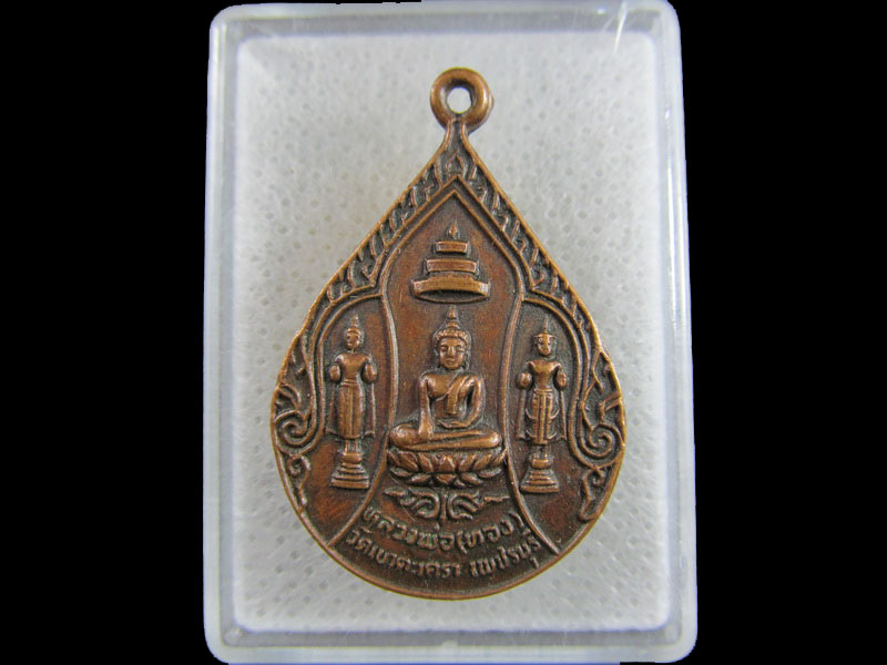 เหรียญพระพุทธหลวงพ่อทอง วัดเขาตะเครา จ.เพชรบุรี..เริ่ม20บาท/.(29/มีค.--197)