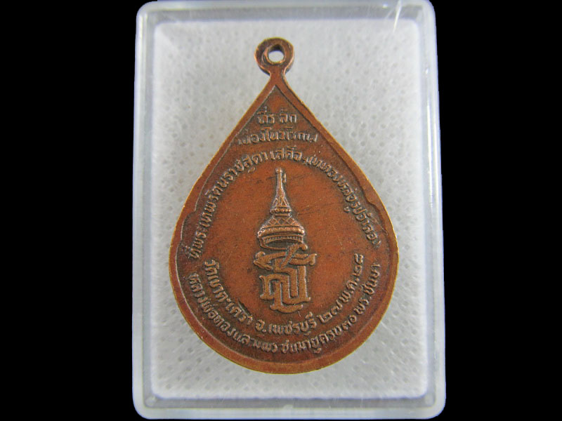 เหรียญพระพุทธหลวงพ่อทอง วัดเขาตะเครา จ.เพชรบุรี..เริ่ม20บาท/.(29/มีค.--197)