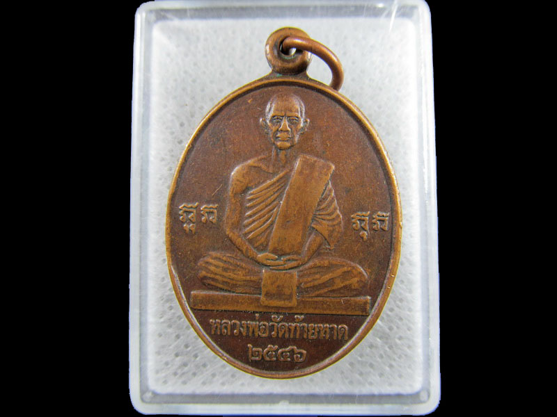 เหรียญหลวงพ่อแดง วัดท้ายหาด จ.สมุทรสงคราม..เริ่ม20บาท/.(29/มีค.--196)