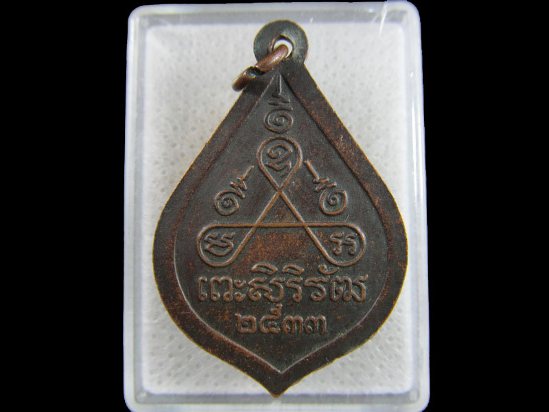 เหรียญพระครูรักษ์ ปี 2533.ไม่ทราบที่ครับ..เริ่ม20บาท/.(29/มีค.--199)
