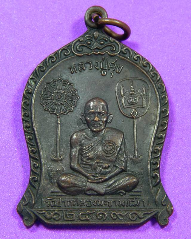 เหรียญหลวงปู่ศุข ปี2519 