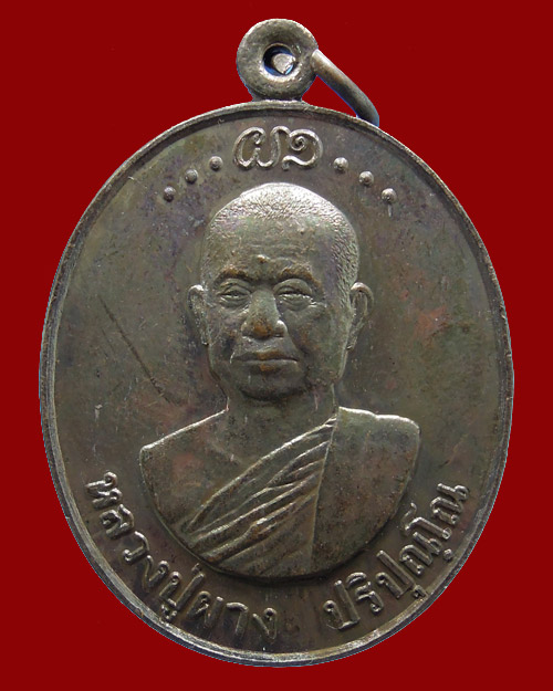 เหรียญรุ่นแรก หลวงปู่ผาง ปริปุณโณ วัดประสิทธิธรรม อรหันต์แห่งดงเย็น จ.อุดรธานี พิมพ์ใหญ่ สภาพสวยมาก