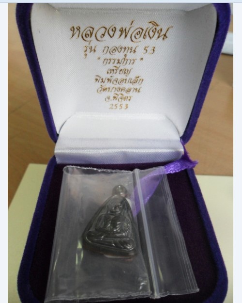 เหรียญจอบเล็กหลวงพ่อเงิน วัดบางคลาน เนื่อนวะกรรมการ รุ่นกองทุน 53