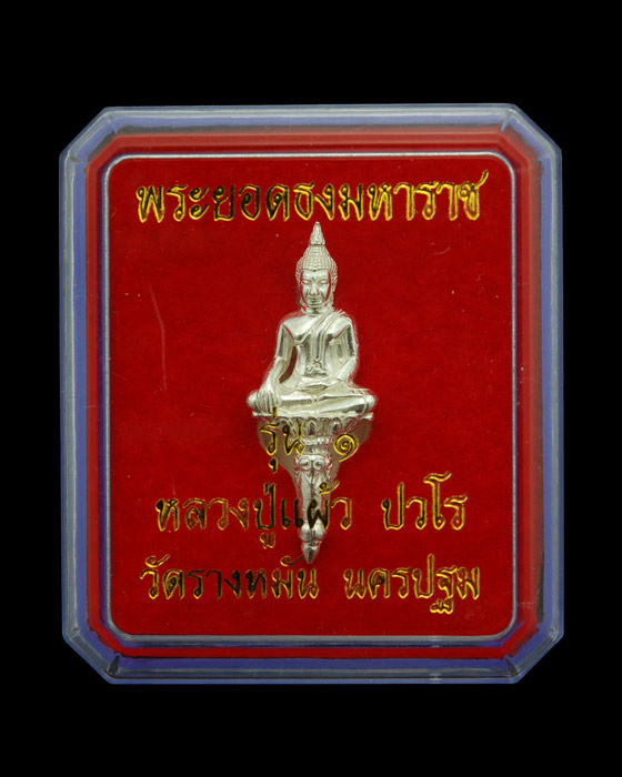 พระยอดธงมหาราช หลวงปู่แผ้ว ปวโร วัดรางหมัน จ.นครปฐม เนื้อเงิน