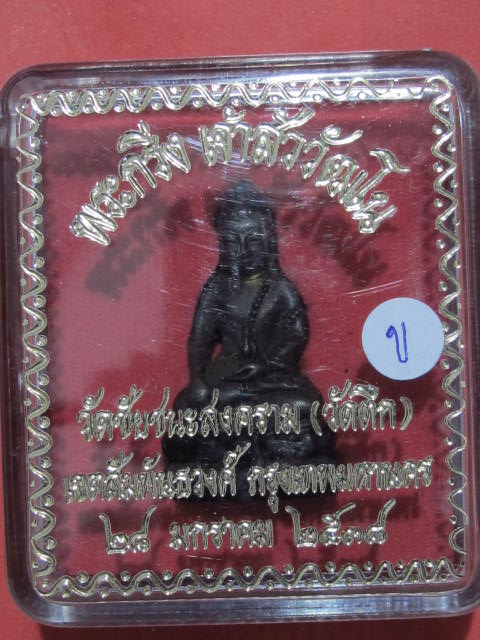 พระกริ่งเจ้าสัวสุวัฒโณ วัดชัยชนะสงคราม วัดตึก ๒๘ มกราคม ๒๕๓๘ ....ข