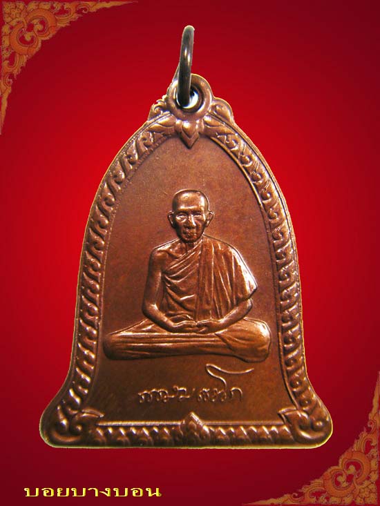 เหรียญระฆังบล็อคกษาปณ์ หลวงพ่อเกษม เขมโก รุ่น เหรียญสิริมงคล ปี36 เนื้อทองแดง # 09