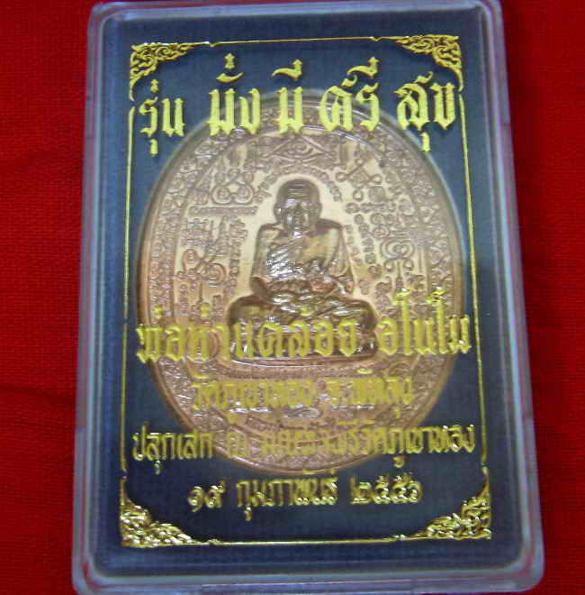 หลวงพ่อทวด มหายันต์ วัดภูเขาทอง เกจิสายเขาอ้อปลุกเสก เนื้อทองแดง หมายเลข4911