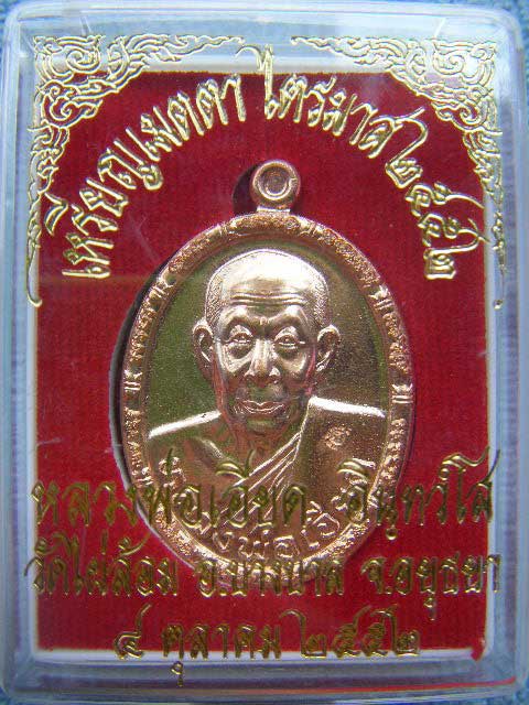 เหรียญเมตตา ไตรมาส 52 เนื้อทองแดงนอก หลวงพ่อเอียด วัดไผ่ล้อม อ.บางบาล จ.พระนครศรีอยุธยา
