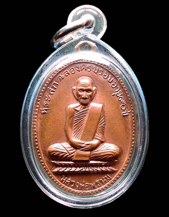 เหรียญ 90 ปี หลวงพ่อพรหม วัดช่องแค เนื้อทองแดง