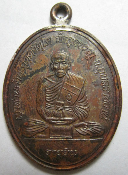 เหรียญห่วงเชื่อมโบราณ รุ่นอายุยืน เนื้อทองแดง หลวงปู่คำบุ คุตฺตจิตฺโต วัดกุดชมภู จ.อุบลราชธานี