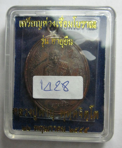 เหรียญห่วงเชื่อมโบราณ รุ่นอายุยืน เนื้อทองแดง หลวงปู่คำบุ คุตฺตจิตฺโต วัดกุดชมภู จ.อุบลราชธานี