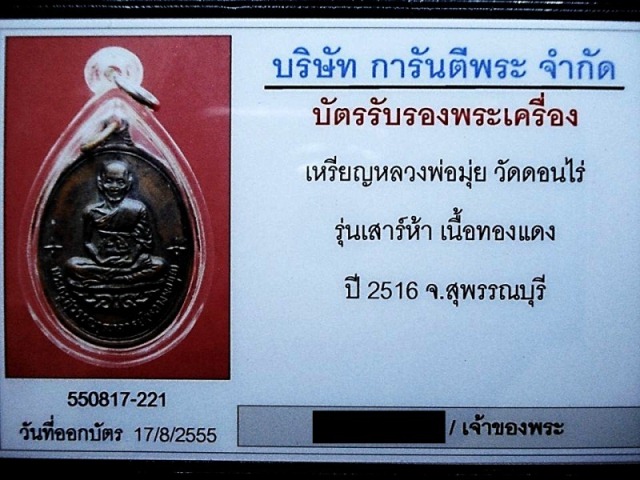 บัตรรับประกันพระแท้
