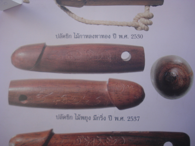 ปลัดขิก ไม้พยุง หลวงพ่อสาคร มีกริ่ง ปี 2537