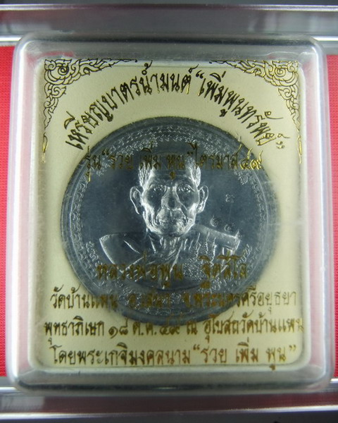 (((เคาะเดียว..หายาก)))..เหรียญบาตรน้ำมนต์ เนื้อตะกั่ว หลังเรียบ มีจาร(นิยม) หลวงพ่อพูน วัดบ้านแพน