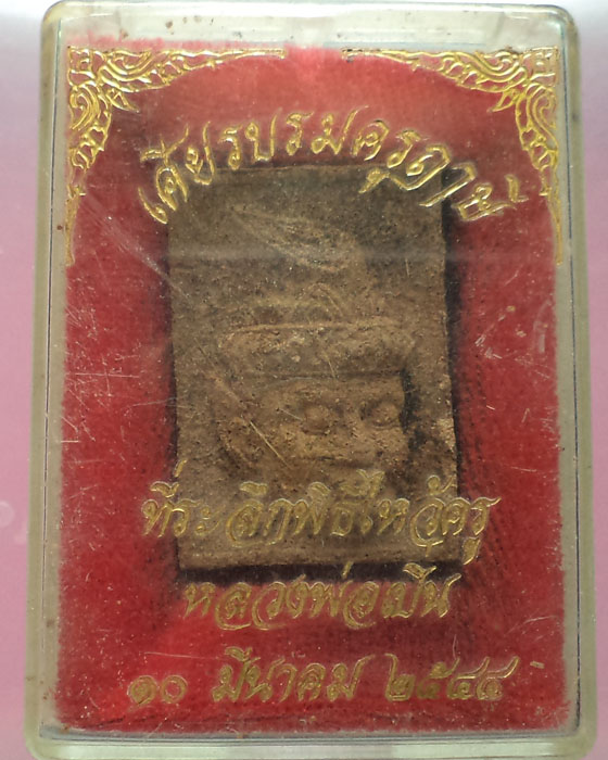 พระเศียรบรมครูฤาษี ที่ระลึกไหว้ครูหลวงพ่อเปิ่น ปี 2544 เนื้อว่านพิเศษมีเกษา