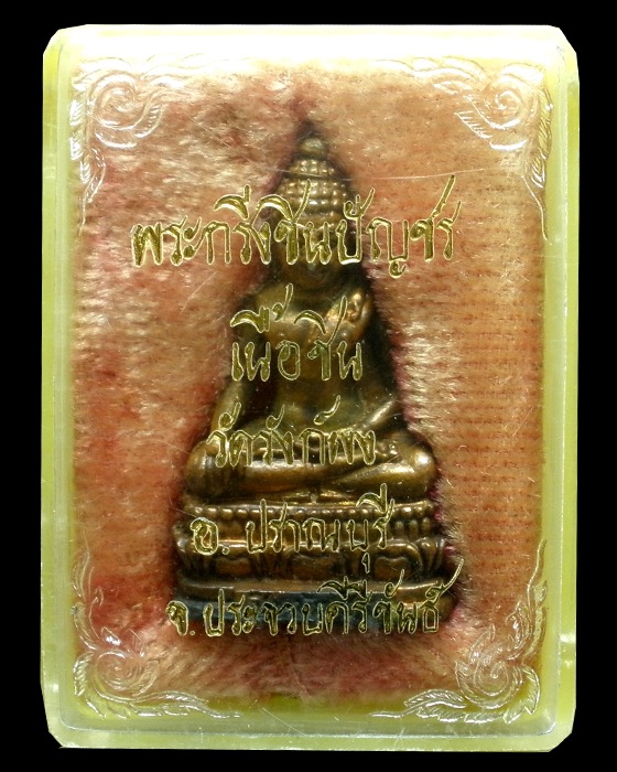 พระกริ่งชินบัญชร เนื้อชิน วัดวังก์กง อ.ปราณบุรี จ.ประจวบคีรีขันธ์ ปี16 พร้อมกล่อง
