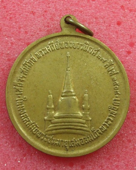 เหรียญในหลวงทรงผนวช บล็อคธรรมดา ปี ๐๘