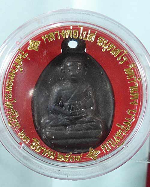 หลวงพ่อไปล่ ฉนุทสโร (ไข่ 2) รุ่นสร้างหอพระไตรปิฎก เนื้อสัมฤทธิ์ ปี 2539 พร้อมกล่องเดิม *2