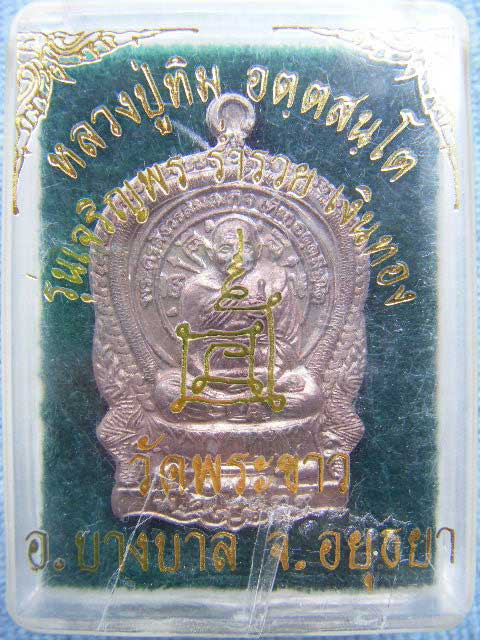 เหรียญนั่งพานรุ่นแรก ปี 40 หลวงปู่ทิม วัดพระขาว ((เนื้อนวะ)) มีโค๊ด  พร้อมกล่องครับ