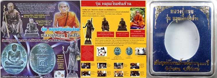 เหรียญหล่อโบราณ หลวงปู่หมุน วัดบ้านจาน เนื้อระฆังเก่าโบราณอายุ 300 ปี