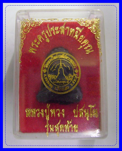 พระปิดตาหลวงปู่พวง ปสนโน  รุ่นสุดท้าย