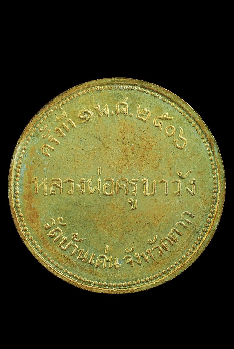 เหรียญจิ๊กโก๋ครูบาวัง รุ่นแรก ปี 2506 ทองแดงกะหลั่ยทอง